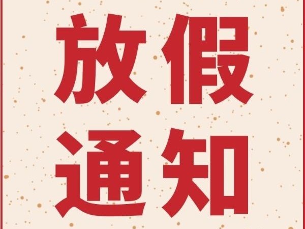 自動(dòng)化檢測(cè)設(shè)備春節(jié)放假通知