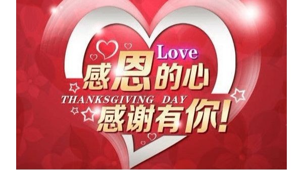 感恩節(jié) ｜ 心懷感恩-感謝生活中的美好